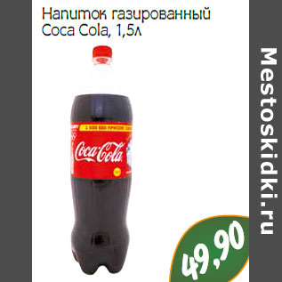 Акция - Напиток газированный Coca Cola