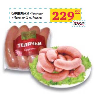 Акция - Сардельки "Телячьи" "Микоян"