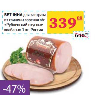 Акция - Ветчина для завтрака из свинины вареная в/с "Рублевский вкусные колбасы"