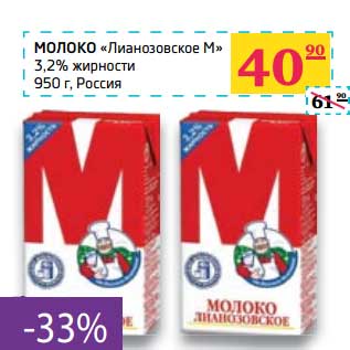 Акция - Молоко "Лианозовское М" 3,2% жирности