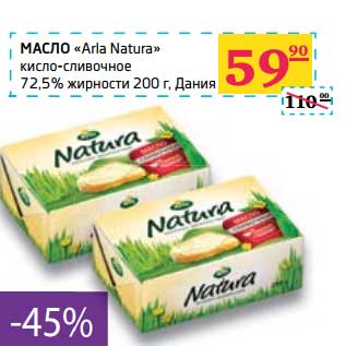 Акция - Масло "Arla Narura" кисло-сливочное 72,5% жирности