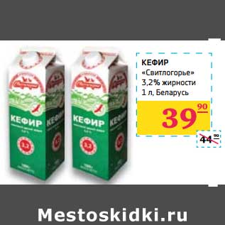 Акция - КЕФИР «Свитлогорье» 3,2% жирности Беларусь