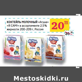 Акция - Коктейль молочный "Агуша" "Я Сам!" 2,5% жирности