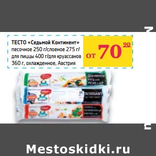 Акция - Тесто "Седьмой Континент" песочное 250 г/слоеное 275 г/для пиццы 400 г/для круассанов 360 г охлажденное