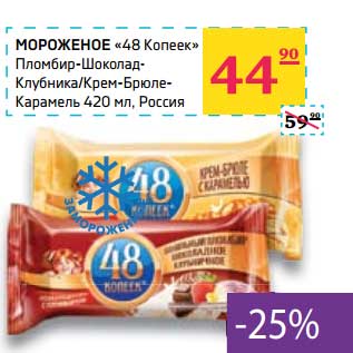 Акция - Мороженое "48 Копеек" пломбир-шоколад-клубника/крем-брюле-карамель