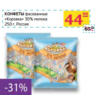 Акция - Конфеты фасованные "Коровка" 30% молока