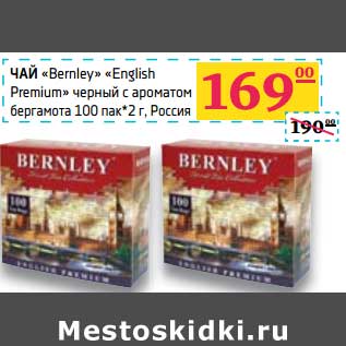 Акция - Чай "Bernley" "English Premium" черный с ароматом бергамота