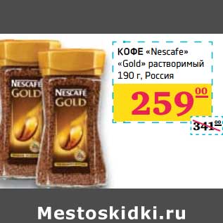 Акция - Кофе "Nescafe" "Gold" растворимый