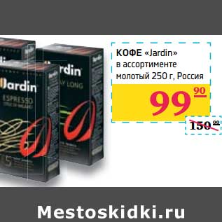 Акция - Кофе "Jardin" молотый