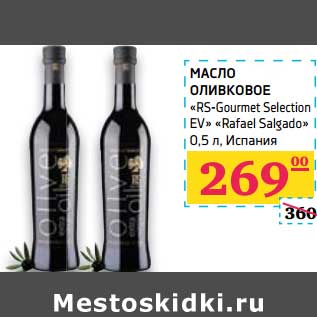 Акция - Масло оливковое "Rs-Gourmet Selection EV" "Rafael Salgado"