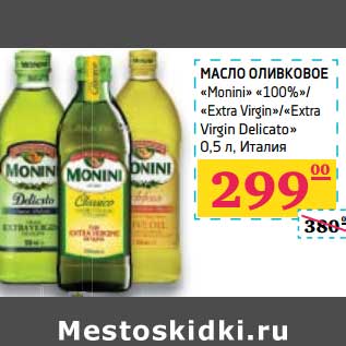 Акция - Масло оливковое "Monini" "100%"/"Extra Virgin"/"Extra Virgin Delicato"