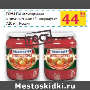 Акция - Томаты неочищенные в томатном соке "Главпродукт"