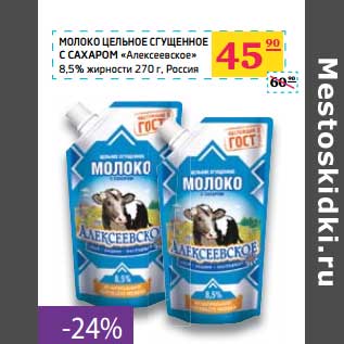 Акция - Молоко цельное сгущенное с сахаром "Алексеевское" 8,5%