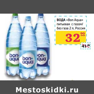 Акция - Вода "Bon Aqua" питьевая с газом/без газа