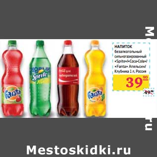 Акция - Напиток безалкогольный сильногазированный "Sprite"/"Coca-Cola", "Fanta" Апельсин/Клубника