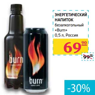 Акция - Энергетический напиток безалкогольный "Burn"