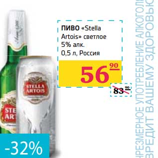 Акция - Пиво "Stella Artois" светлое 5% алк