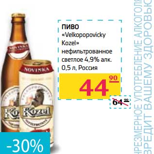 Акция - Пиво "Velkopopovicky Kozel" нефильтрованное светлое 4,9% алк
