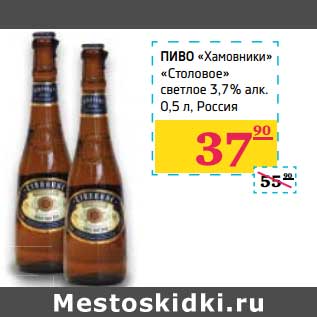 Акция - Пиво "Хамовники" "Столовое светлое" 3,7% алк
