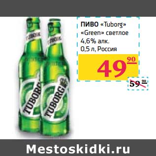 Акция - Пиво "Tuborg" "Green" светлое 4,6% алк