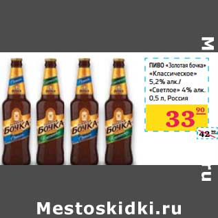 Акция - Пиво "Золотая бочка" "Классическое" 5,2% алк/"Светлое" 4% алк