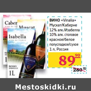 Акция - Вино "Vinalia" Мускат/Каберне 12% алк/Изабелла 10% алк столовое красное/белое полусладкое/сухое