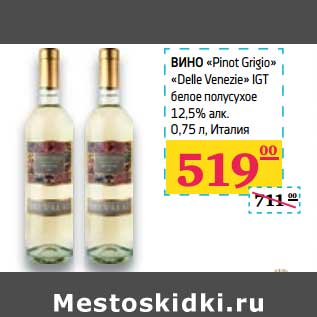 Акция - Вино "Pinot Grigio" "Delle Venezie" IGT белое полусухое 12,5% алк