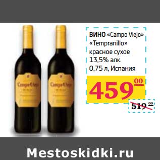 Акция - Вино "Campo Veijo" "Tempranillo" красное сухое 13,5% алк