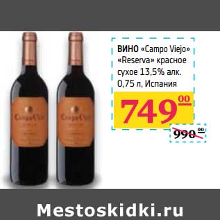 Акция - Вино "Campo Viejo" "Reserva" красное сухое 13,5% алк