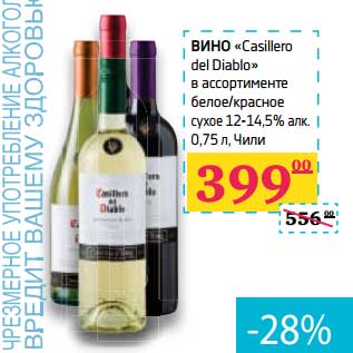 Акция - Вино "Casillero del Diablo" белое/красное сухое 12-14,5% алк