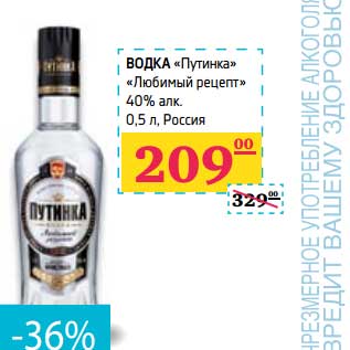 Акция - Водка "Путинка" "Любимый рецепт" 40% алк