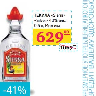 Акция - Текила "Sierra" "Silver" 40% алк
