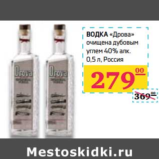 Акция - Водка "Дрова" очищена дубовым углем 40% алк