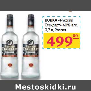 Акция - Водка "Русский Стандарт" 40% алк