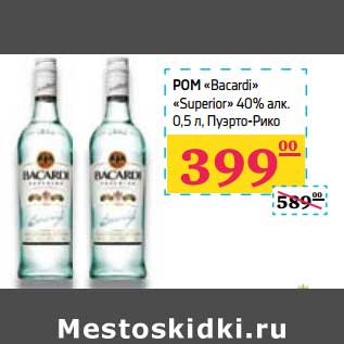 Акция - Ром "Bacardi" "Superior" 40% алк