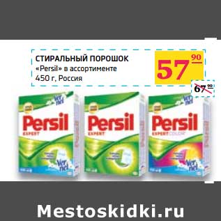 Акция - Стиральный порошок «Persil»