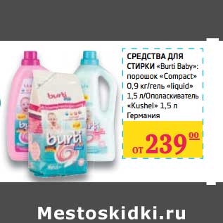 Акция - Средства для стирки "Burti Baby" порошок "Compact" 0,9 кг/гель "liquid" 1,5 л/Ополаскиватель "Kushel"