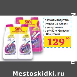 Акция - ПЯТНОВЫВОДИТЕЛЬ «Vanish Oxi Action»