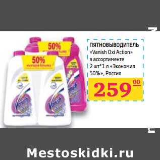 Акция - ПЯТНОВЫВОДИТЕЛЬ «Vanish Oxi Action»