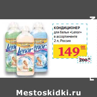 Акция - Кондиционер для белья "lenor"