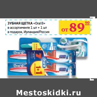 Акция - Зубная щетка «Oral B»