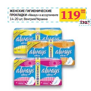 Акция - Женские гигиенические прокладки "Always"