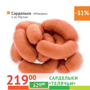 Акция - Сардельки "Телячьи" "Микоян"