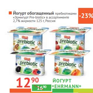 Акция - Йогурт обогащенный пребиотиками "Эрмигурт Pre-biotic" 2,7% "Ehrmann"
