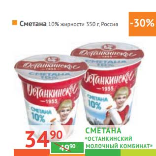 Акция - Сметана "Останкинский Молочный комбинат" 10%