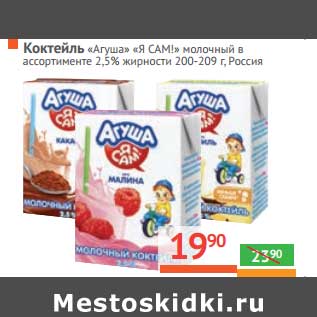 Акция - Коктейль молочный "Агуша" "Я Сам!" 2,5% жирности