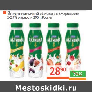 Акция - Йогурт питьевой "Активиа" 2-2,7%