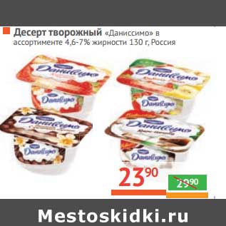 Акция - Десерт творожный "Даниссимо" 4,6-7%