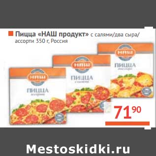 Акция - Пицца "Наш продукт"