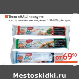 Акция - Тесто "Наш продукт"